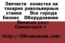 Запчасти, оснастка на токарно револьверные станки . - Все города Бизнес » Оборудование   . Хакасия респ.,Саяногорск г.